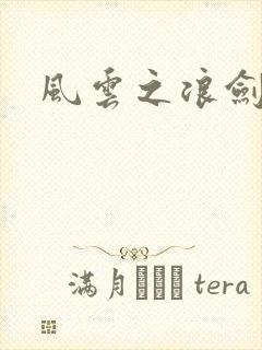 风云之浪剑天下