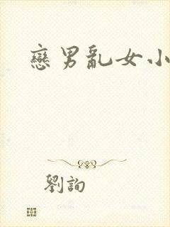 恋男乱女小说