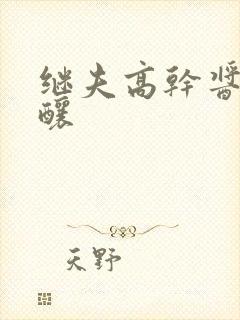 继夫高干酱酱酿酿