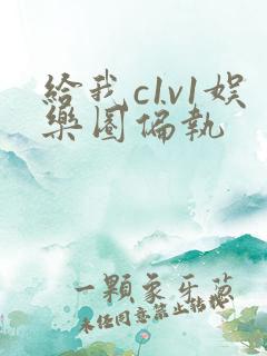 给我c1v1娱乐圈偏执