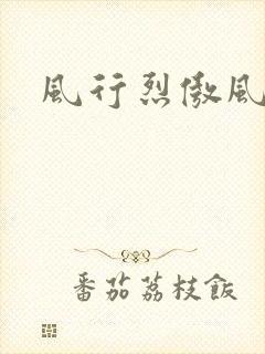 风行烈傲风
