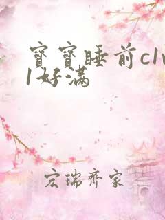 宝宝睡前c1v1好满