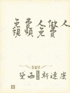 免费人做人爱的视频免费