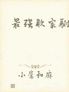 最强败家驸马爷
