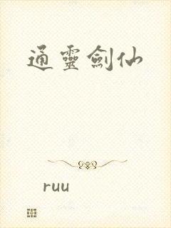 通灵剑仙
