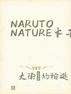 NARUTO NATURE本子