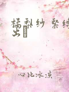 橘梨纱 紧缚中出し