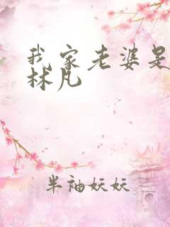 我家老婆是女帝林凡