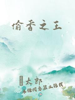 偷香之王