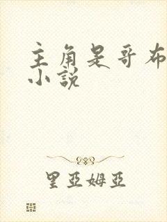 主角是哥布林的小说