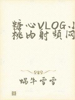 糖心VLOG小桃内射频网站