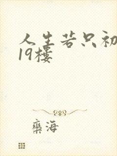 人生若只初相见19楼
