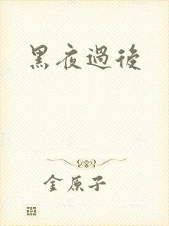 黑夜过后