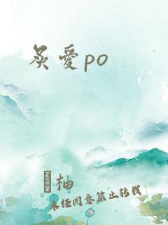 炙爱po