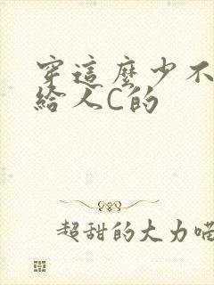 穿这么少不就是给人C的