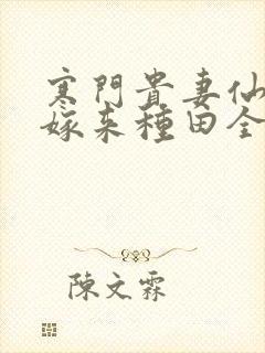 寒门贵妻仙师大嫁来种田全文免费阅读