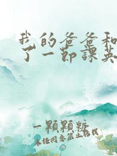 我的爸爸和我C了一节课英语