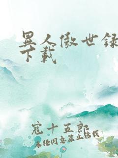 异人傲世录全集下载