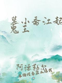 慕小乔江起云 鬼王