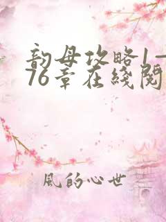 韵母攻略1—176章在线阅读