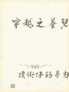 穿越之养儿不易