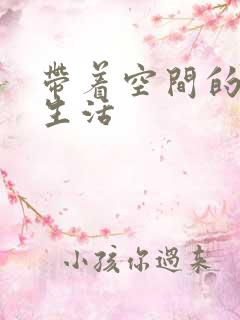 带着空间的修真生活