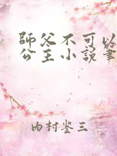 师父不可以灵犀公主小说笔趣
