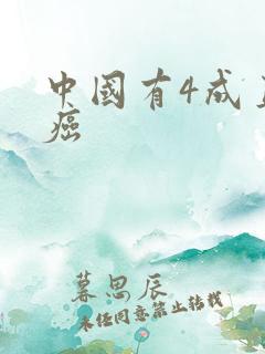 中国有4成直男癌