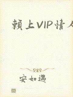 赖上VIP情人