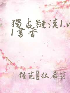 独占糙汉1.v1书香