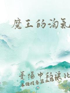 魔王的淘气老婆