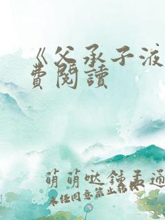 《父承子液》免费阅读