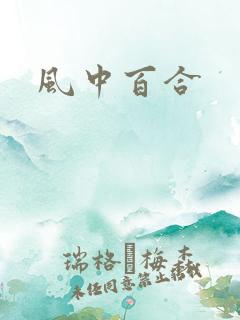 风中百合