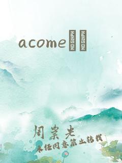 acomeС˵