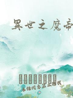 异世之魔帝邪尊