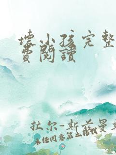 坏小孩完整版免费阅读