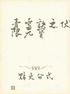 青云诀之伏魔无限元宝