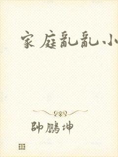 家庭乱乱小说