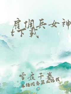 雇佣兵女神txt下载