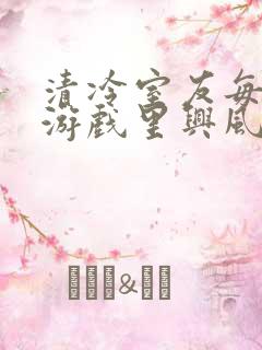 清冷室友每天在游戏里兴风作浪