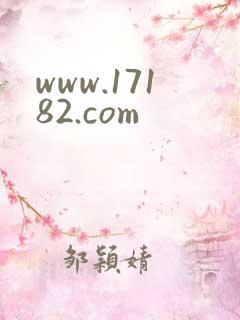 www.17182.com