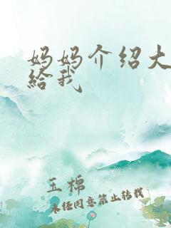 妈妈介绍大肚婆给我