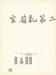 家庭乱第二部分