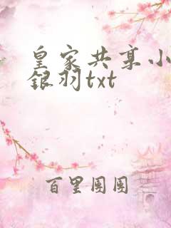皇家共享小公主银羽txt