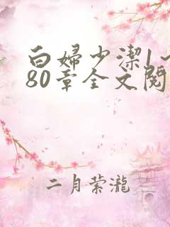 白妇少洁1～180章全文阅读