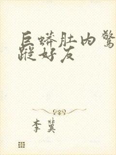 巨蟒肚内惊见失踪好友