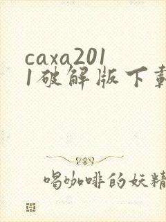 caxa2011破解版下载