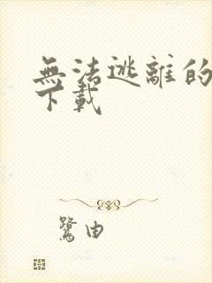 无法逃离的背叛下载