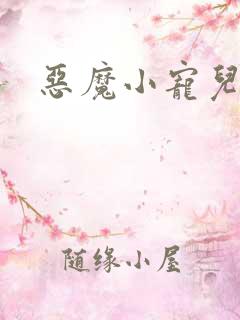 恶魔小宠儿