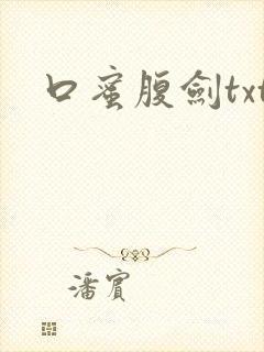 口蜜腹剑txt
